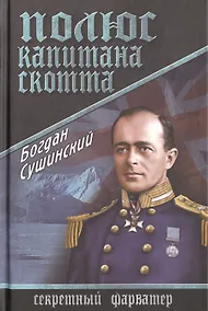Купить Полюс капитана Скотта — Фото №1