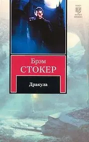 Купить Дракула: роман — Фото №1