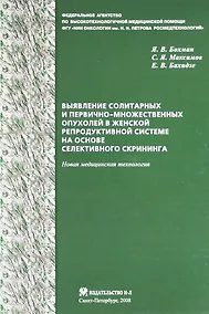 Купить Выявление солитарных и первично-множественных опухолей в женской репродуктивной системе на основе селективного скрининга: новая медицинская технология — Фото №1