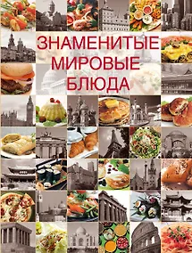 Купить Знаменитые мировые блюда. — Фото №1
