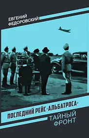 Купить Последний рейс «Альбатроса» — Фото №1