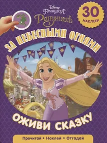 Купить За небесными огнями. Рапунцель. Оживи сказку. — Фото №1