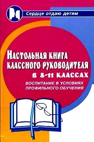 Купить Настольная книга классного руководителя 8-11-х кл.Воспитание в условиях профильного обучения — Фото №1