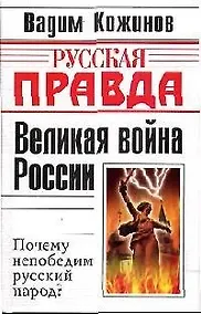 Купить Великая война России. Почему непобедим русский народ? — Фото №1