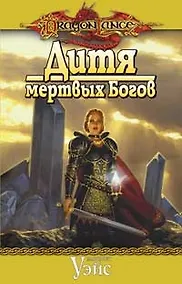 Купить Дитя мертвых Богов: Роман — Фото №1