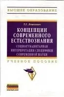 Купить Концепции современного естествознания: социогуманитарная интерпретация специфики современной науки: учебное пособие — Фото №1