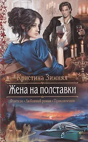 Купить Жена на полставки — Фото №1