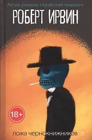 Купить Ложа чернокнижников: роман — Фото №1