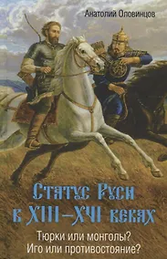 Купить Статус Руси в 13-16 веках Тюрки или монголы Иго или противостояние (Оловинцов) — Фото №1