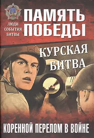 Купить Курская битва. Коренной перелом в войне — Фото №1