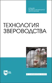 Купить Технология звероводства. Учебник для СПО — Фото №1