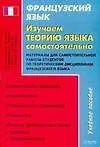 Купить Французский язык. Изучаем теорию языка самостоятельно: Материалы для самостоятельной работы: Учебное — Фото №1