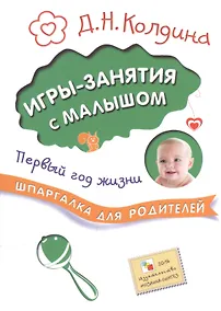 Купить Шпаргалка для родителей. Игры-занятия с малышом. Первый год жизни — Фото №1