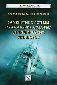 Купить Замкнутые системы охлаждения судовых энергетических установок — Фото №1