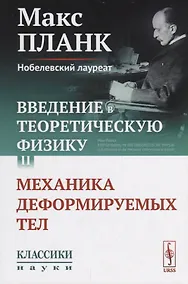 Купить Введение в теоретическую физику. Том II. Механика деформируемых тел — Фото №1