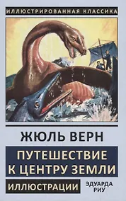 Купить Путешествие к центру Земли — Фото №1