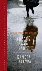 Купить Король, дама, валет. Камера обскура — Фото №1