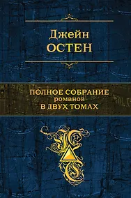 Купить Полное собрание романов в двух томах. Т. 1: романы / (Полное собрание сочинений в одном томе). Остен Дж. (Эксмо) — Фото №1