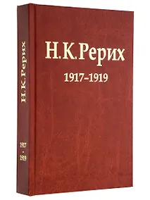 Купить Н.К. Рерих. 1917-1919. Материалы к биографии — Фото №1