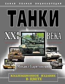 Купить НТЭ.Танки XXI в.В цвете.Коллекцион.издание — Фото №1
