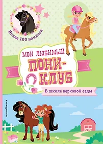 Купить В школе верховой езды. Более 100 наклеек — Фото №1