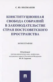 Купить Конституционная свобода собраний в законодательстве стран постсоветского пространства. Монография — Фото №1
