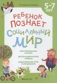 Купить Ребенок познает социальный мир. 5-7 лет — Фото №1