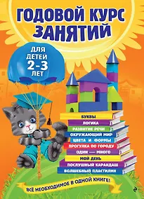 Купить Годовой курс занятий: для детей  2-3 лет — Фото №1
