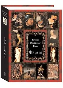 Купить Фауст (суперобложка + футляр) — Фото №1