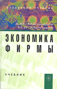 Купить Экономика фирмы: Учебник - 2-е изд.доп. (ГРИФ) — Фото №1