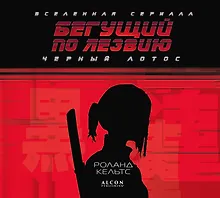 Купить Бегущий по лезвию. Черный лотос. Вселенная сериала — Фото №1