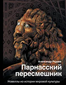 Купить Парнасский пересмешник: ироничные новеллы об истории и культуре — Фото №1