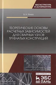 Купить Теоретические основы расчетных зависимостей для сварных узлов трубчатых конструкций. Монография — Фото №1