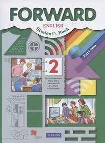 Купить Forward English Students Book. Английский язык. 2 класс. Учебник. В двух частях. Часть вторая — Фото №1
