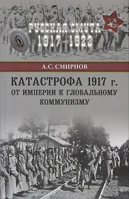 Купить Катастрофа 1917 г. От империи к глобальному коммунизму — Фото №1
