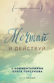 Купить Мечтай и действуй. Как повзрослеть и начать жить — Фото №1
