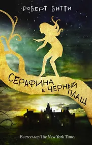 Купить Серафина и чёрный плащ — Фото №1