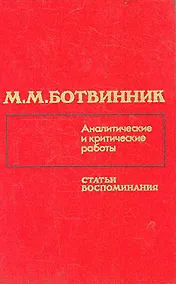 Купить М. М. Ботвинник. Аналитические и критические работы. Статьи, воспоминания — Фото №1