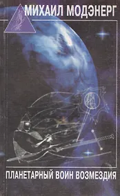 Купить Планетарный воин возмездия — Фото №1