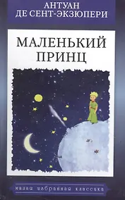 Купить Маленький принц — Фото №1