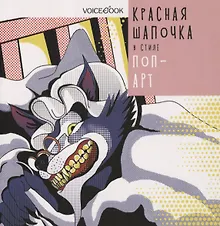 Купить Красная Шапочка в стиле "Поп-арт" — Фото №1