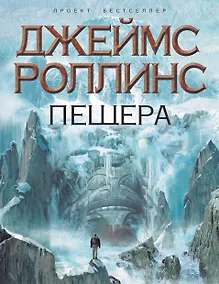 Купить Пещера : роман — Фото №1