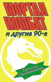 Купить Мортал комбат и другие 90-е: рассказы — Фото №1