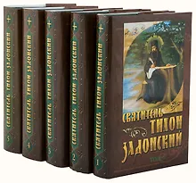 Купить Святитель Тихон Задонский (комплект из 5 книг) — Фото №1