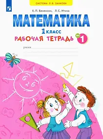 Купить Математика. 1 класс. Рабочая тетрадь. В 4-х частях. Тетрадь № 1 — Фото №1