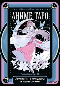 Купить Аниме таро. Архетипы, символика и магия аниме — Фото №1