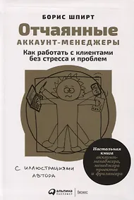 Купить Отчаянные аккаунт-менеджеры: Как работать с клиентами без стресса и проблем. Настольная книга аккаунт-менеджера, менеджера проектов и фрилансера — Фото №1