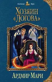 Купить Хозяин «Логова» — Фото №1