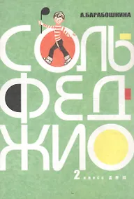 Купить Сольфеджио для 2-го класса ДМШ — Фото №1