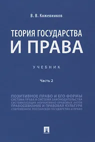 Купить Теория государства и права. Учебник. Часть 2 — Фото №1
